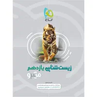زیست یازدهم تجربی میکرو گاج