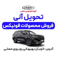 تحویل فوری محصولات مدیران خودرو  زیر نظر نمایندگی