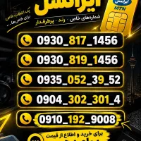 فروش ایرانسل و همراه اول