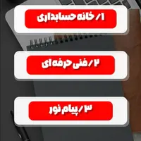 حسابدار آینده خوده تویی در کمترین زمانـ|خدمات آموزشی|تهران, اکباتان|دیوار
