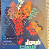 کتاب کار فرمول بیست فارسی دوازدهم