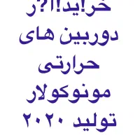 دوربین حرارتی دید در شب،دوربین دید در شب،دیددرشب|کوهنوردی و کمپینگ|کرج, بنیاد|دیوار