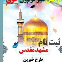 فوری ثبت نام مشهد