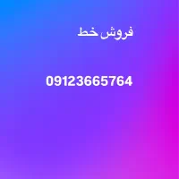 خط 912کد3|سیم‌کارت|کرج, گوهردشت|دیوار