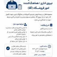 هماهنگ کننده امور فروشگاه
