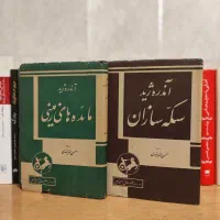 ۱۰ جلد رمان نایاب قدیمی|کتاب و مجله ادبی|تهران, سعادت‌آباد|دیوار