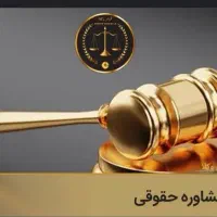 مشاوره و وکالت