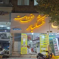 مغازه فروشی بلوار شهید صدوقی جنوبی