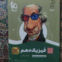کتاب شیمی مبتکران و فیزیک سیر تا پیاز پایه دهم|کتاب و مجله آموزشی|اصفهان, آزادان|دیوار