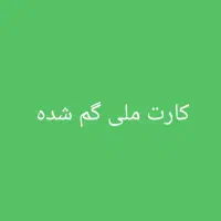 کارت ملی گم شده