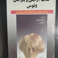 کتاب آرایش وپیرایش