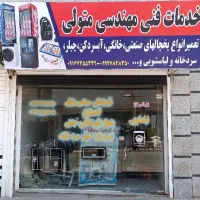 تعمیرات انواع یخچال و فریزر ولباسشویی و... تضمینی