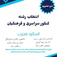 انتخاب رشته سراسری وآزاد