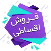فروش اقساطی تلفن همراه