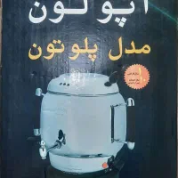 سماور برقی آپولون مدل پلوتون ، نو داخل کارتن|سماور، چای‌ساز، قهوه‌ساز|اندیشه, اندیشه فاز ۱|دیوار