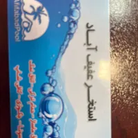 کارت بلیط استخر عفیف آباد