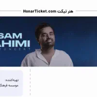 یک عدد بلیط کنسرت میثم ابراهیمی ردیف ۴