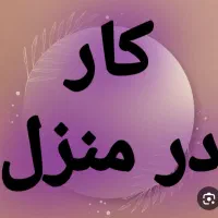 معرفی کار در خانه