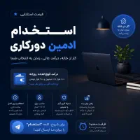 استخدام ادمین دورکار