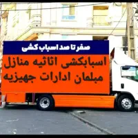 خدمات اسبابکشی اثاث منزل جام جم ارومیه