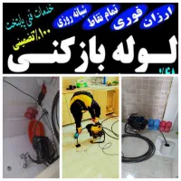 لوله بازکن فنرزدن فنرزن فنرزنی چاه بازکنی بازکردن|خدمات پیشه و مهارت|تهران, ستارخان|دیوار