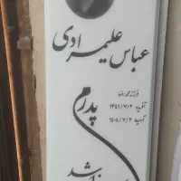 توجه ،توجه سنگ مزار یادگار به مدت یک هفته|عمدهفروشی|قم, کوه سفید|دیوار