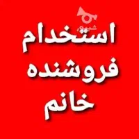 استخدام فروشنده /ادمین خانم