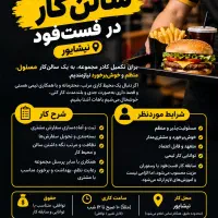 نیروساده برای فست فود سالن کار