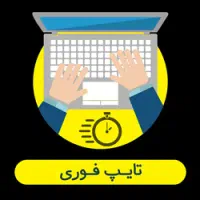 خدمات اینترنتی و تایپ فوری