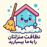 خدمات نظافتی پاکان