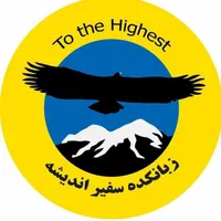 زبانکده سفیر اندیشه ( قلعه عقابهای جوان)