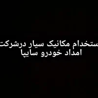 استخدام راننده ی مکانیک در شرکت امداد خودرو سایپا