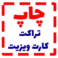 مرکز چاپ تراکت ، کارت ویزیت ، فاکتور