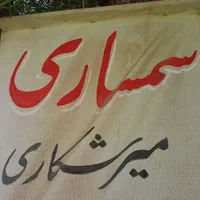 سمساری میرشکاری