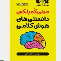 کتاب تیزهوشان ششم (مینی کن پلکس واسمارتیس )