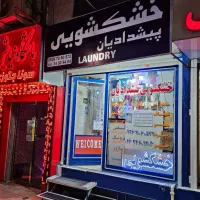 منشی خانم و پرسکار آقا خشکشویی|استخدام خدمات فروشگاه و رستوران|کرج, گلشهر|دیوار