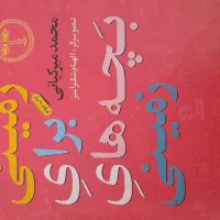 کتاب|کتاب و مجله ادبی|شیراز, منطقه هوایی شهید دوران|دیوار