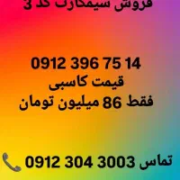 سیم کارت0912