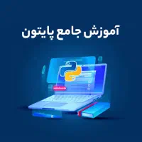 دوره آموزش پایتون با مدرک فنیوحرفهای