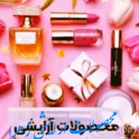 لوازم ارایشی