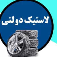 لاستیک حواله ای پراید پژو تیبا|قطعات یدکی و لوازم جانبی|یزد, |دیوار
