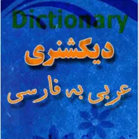 ترجمه زبان عربی|فعالیت داوطلبانه|ایلام, |دیوار