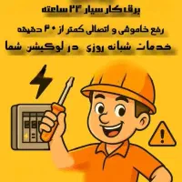 برقکاری سیار