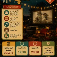 سینما کمپ و دورهمی دوستانه