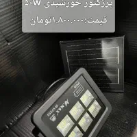 پرژکتور خورشیدی