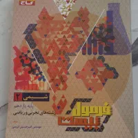 فرمول بیست شیمی ۲