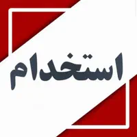 استخدام چند عنوان شغلی در شرکت تولید لوستر و ظروف