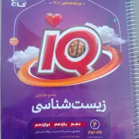 کتاب ای کیو زیست جامع