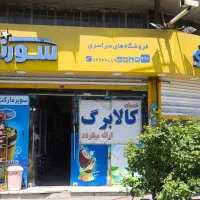 اجاره مغازه ۹۰ متری / سوپر مارکت سورنا