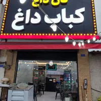 سالن کار خانم یا آقا برای کبابی